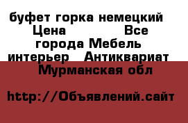 буфет горка немецкий › Цена ­ 30 000 - Все города Мебель, интерьер » Антиквариат   . Мурманская обл.